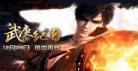 武庚纪第二季17
