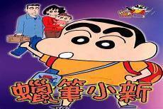 蜡笔小新剧场版1993下载