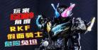 假面骑士创骑图片天才