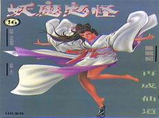 妖魔鬼怪怕什么