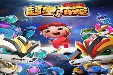我想看猪猪侠之超星萌宠