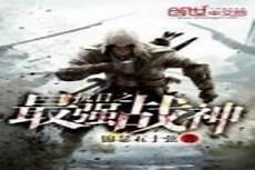 亮剑之最强军神txt下载