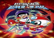 开心超人联盟之星之力斯图