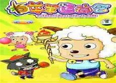 喜洋洋之羊羊运动会