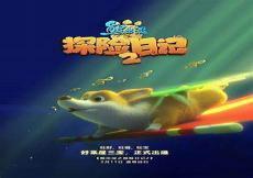 熊出没之探险日记3季